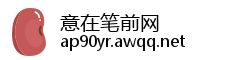 意在笔前网